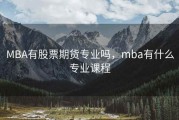 MBA有股票期货专业吗，mba有什么专业课程
