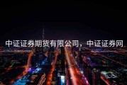 中证证券期货有限公司，中证证券网
