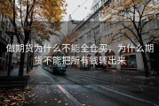 做期货为什么不能全仓买，为什么期货不能把所有钱转出来