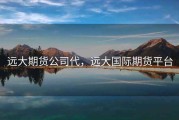 远大期货公司代，远大国际期货平台