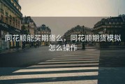 同花顺能买期货么，同花顺期货模拟怎么操作
