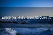 前海期货的地址，前海期货交易中心