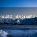 螺纹1903期货，螺纹2110期货交易时间