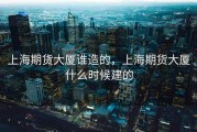上海期货大厦谁造的，上海期货大厦什么时候建的