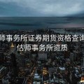 评估师事务所证券期货资格查询，评估师事务所资质
