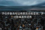 评估师事务所证券期货资格查询，评估师事务所资质