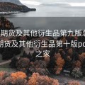 期权期货及其他衍生品第九版总结，期权期货及其他衍生品第十版pdf经管之家