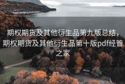 期权期货及其他衍生品第九版总结，期权期货及其他衍生品第十版pdf经管之家
