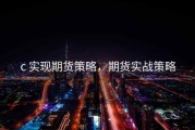 c 实现期货策略，期货实战策略