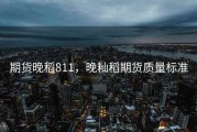 期货晚稻811，晚籼稻期货质量标准
