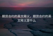 期货合约的英文释义，期货合约的英文释义是什么