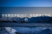 华安期货评级2017，华安期货公司代码