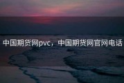中国期货网pvc，中国期货网官网电话