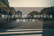 期货入金 到个人账户，期货平台入金账户是个人账户