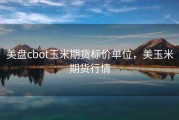 美盘cbot玉米期货标价单位，美玉米期货行情