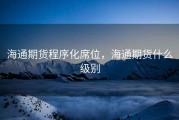 海通期货程序化席位，海通期货什么级别