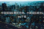 中国国国际期货官网，中国国际期货app下载