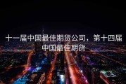 十一届中国最佳期货公司，第十四届中国最佳期货