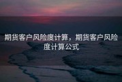 期货客户风险度计算，期货客户风险度计算公式