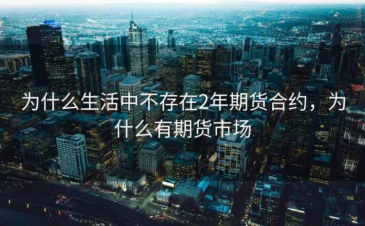 为什么生活中不存在2年期货合约，为什么有期货市场