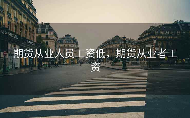 期货从业人员工资低，期货从业者工资