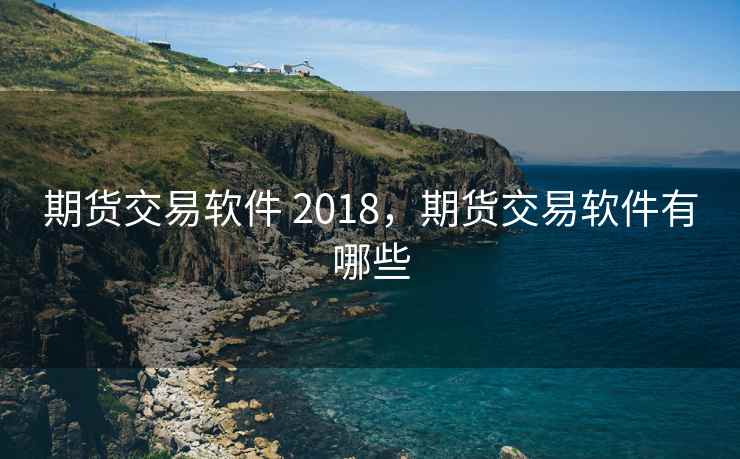 期货交易软件 2018，期货交易软件有哪些