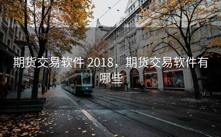 期货交易软件 2018，期货交易软件有哪些