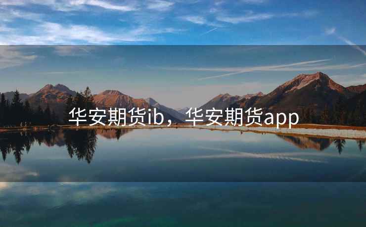 华安期货ib，华安期货app